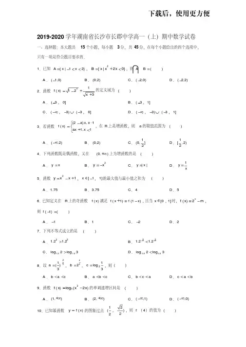 【优质文档】2019-2020学年湖南省长沙市长郡中学高一(上)期中数学试卷试题及答案(解析版)