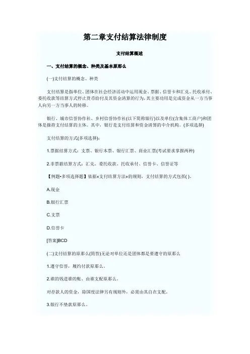 第二章支付结算法律制度