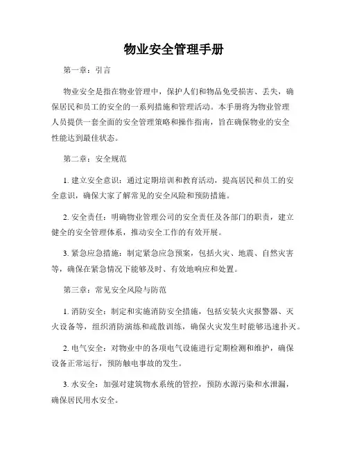 物业安全管理手册