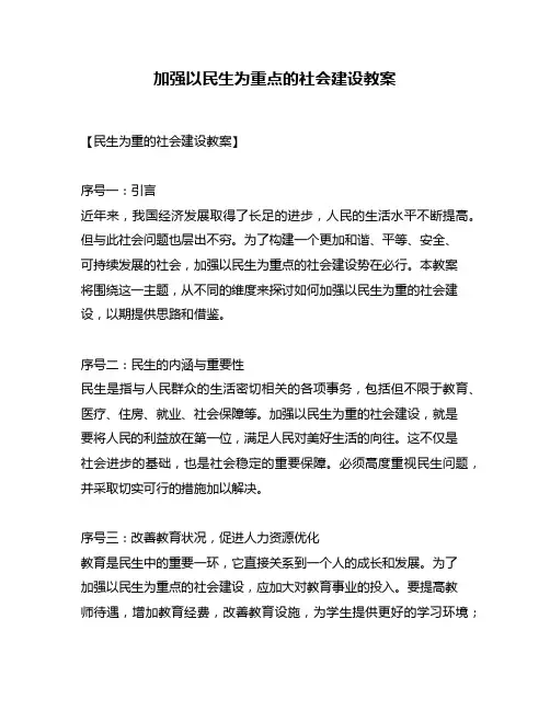 加强以民生为重点的社会建设教案