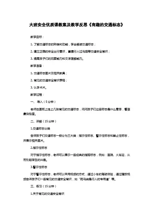 大班安全优质课教案及教学反思《有趣的交通标志》