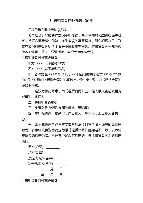 厂房租赁合同补充协议范本（通用5篇）