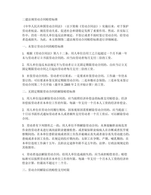 二建法规劳动合同赔偿标准