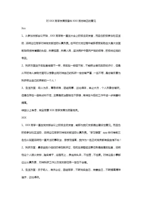 对XXX同学发展预备和xxx同志转正的意见