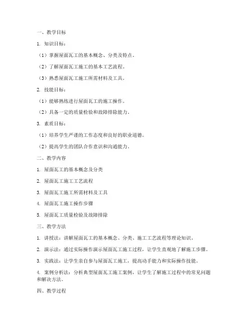 屋面瓦工教学设计方案