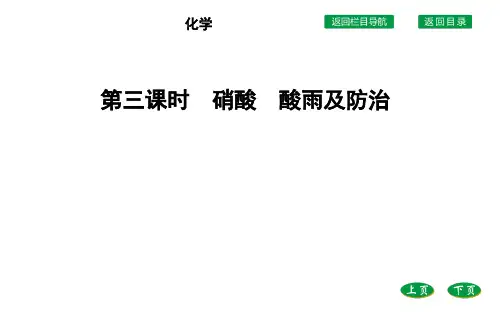 高中化学人教版(2019)必修第二册课件：第五章第二节第三课时 硝酸 酸雨及防治
