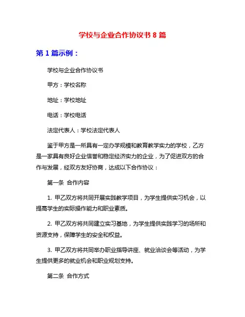 学校与企业合作协议书8篇