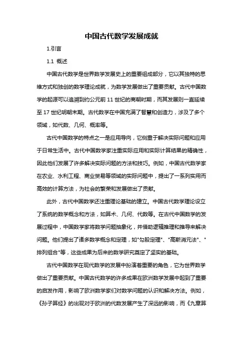 中国古代数学发展成就