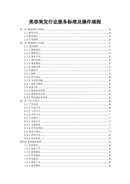 美容美发行业服务标准及操作规程