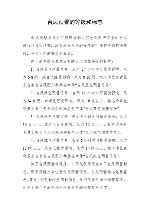 台风预警的等级和标志