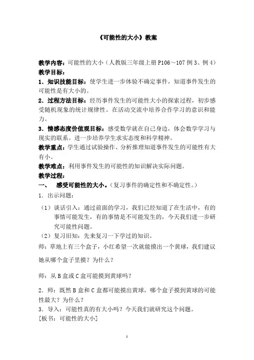人教版小学数学第八单元-可能性的大小公开课教案教学设计课件公开课教案教学设计课件