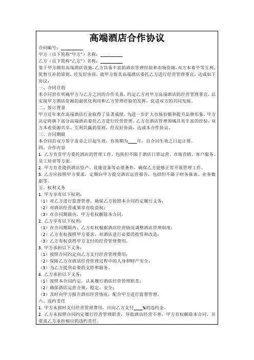 高端酒店合作协议