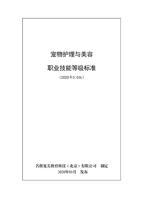 宠物护理与美容职业技能等级标准