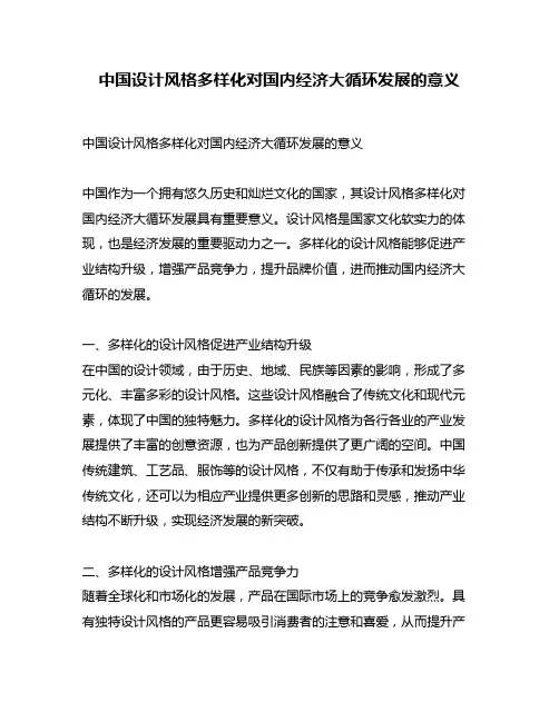 中国设计风格多样化对国内经济大循环发展的意义