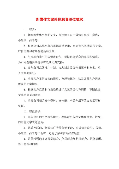 新媒体文案岗位职责职位要求