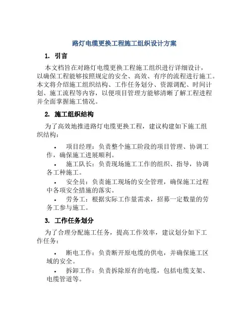 路灯电缆更换工程施工组织设计方案