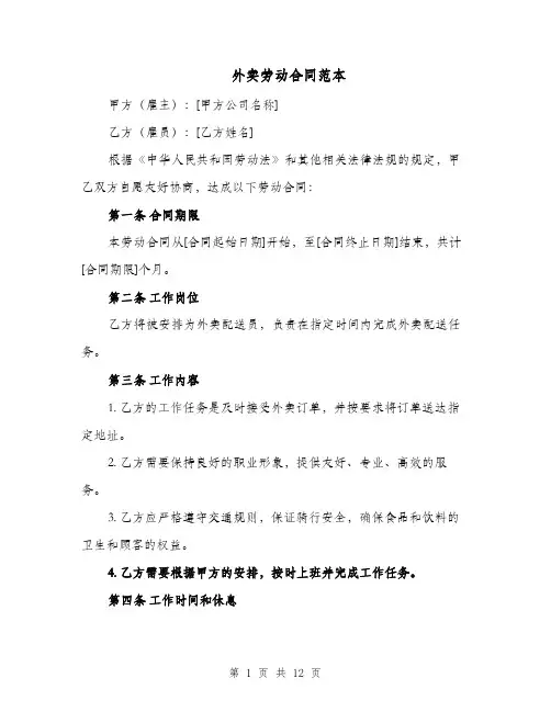 外卖劳动合同范本（三篇）