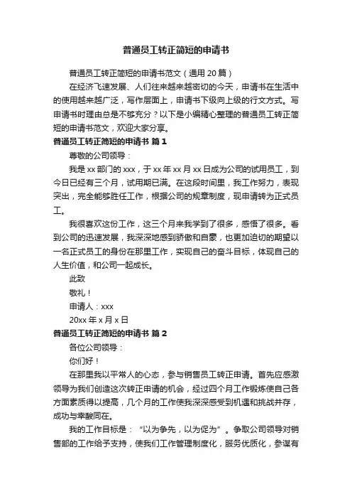 普通员工转正简短的申请书范文（通用20篇）