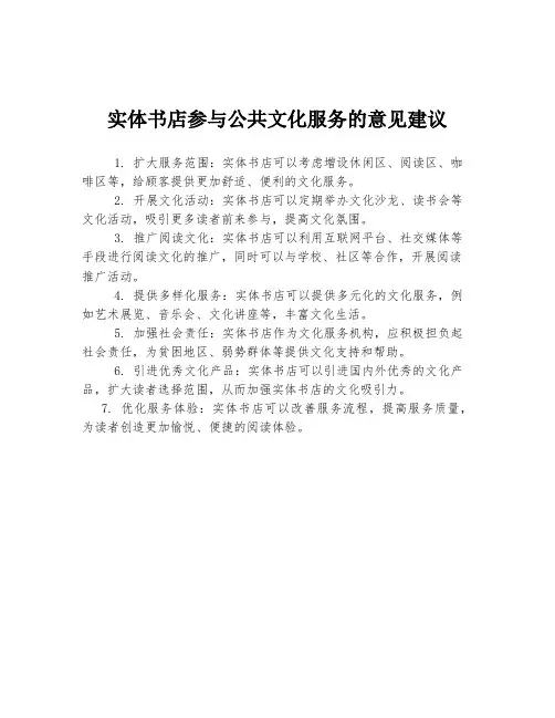 实体书店参与公共文化服务的意见建议