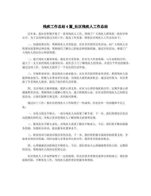 残疾工作总结4篇_社区残疾人工作总结