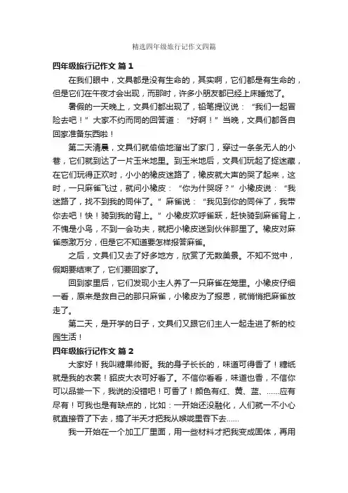 精选四年级旅行记作文四篇