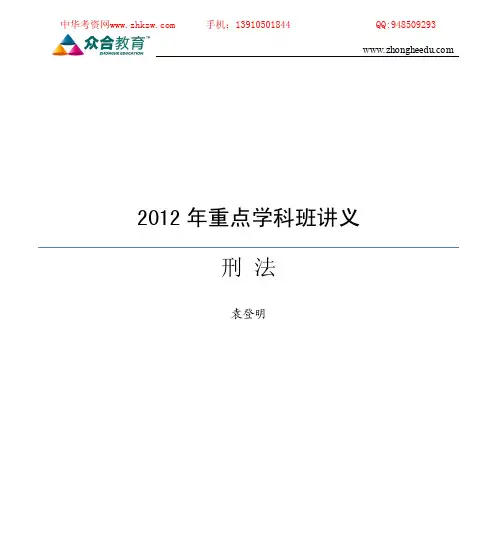 水朵考资【讲义】2012年众合重点学科班刑法-袁登明