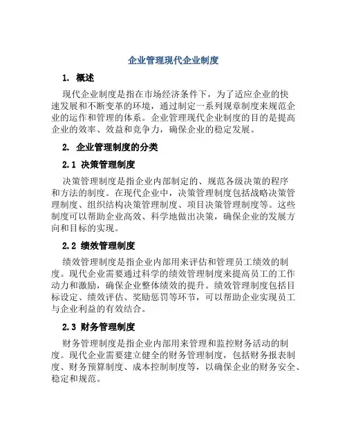 企业管理现代企业制度