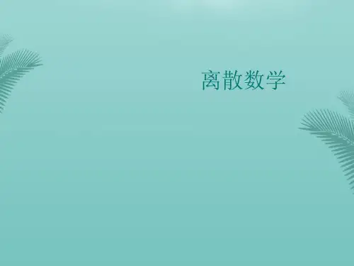 离散数学(精选优秀)PPT