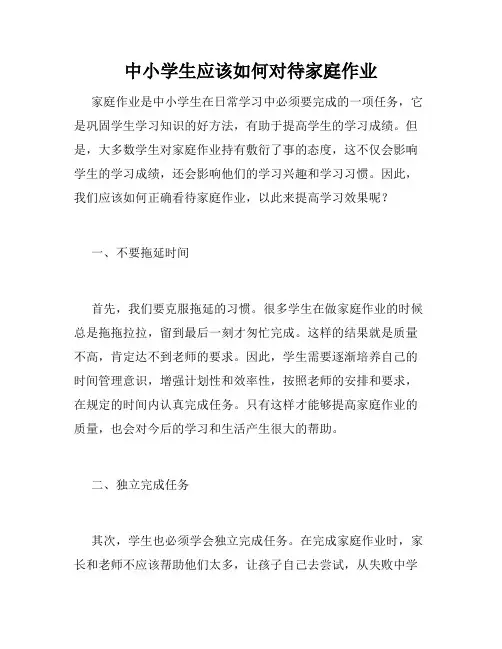 中小学生应该如何对待家庭作业