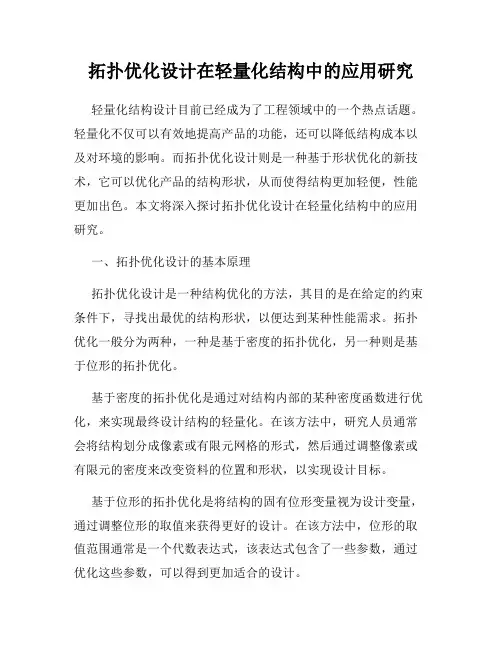 拓扑优化设计在轻量化结构中的应用研究