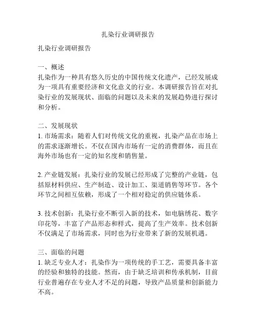 扎染行业调研报告