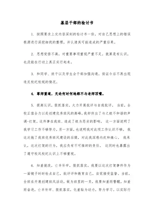 基层干部的检讨书(四篇)