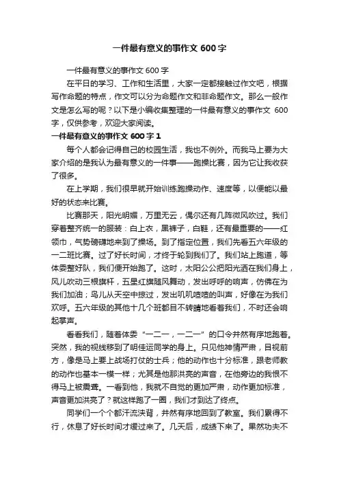 一件最有意义的事作文600字