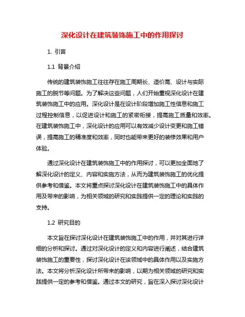 深化设计在建筑装饰施工中的作用探讨