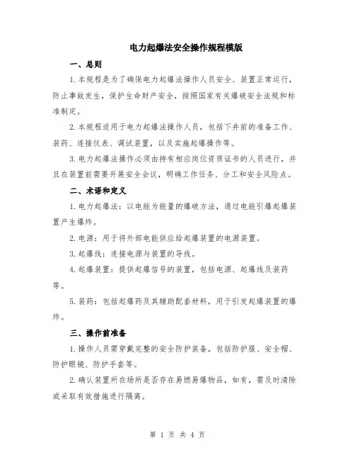 电力起爆法安全操作规程模版