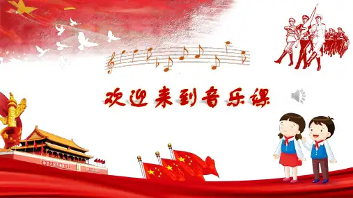 人音版音乐四年级上册第1单元第1课《中华人民共和国国歌》课件(共17张PPT内嵌音频)