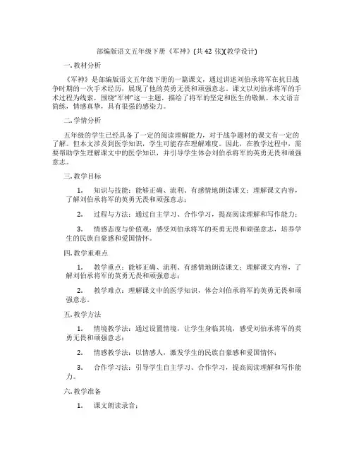 部编版语文五年级下册《军神》(共42张)(教学设计)