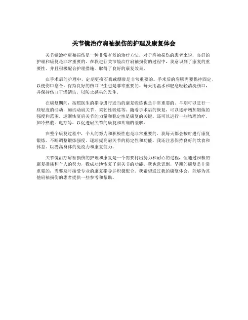 关节镜治疗肩袖损伤的护理及康复体会