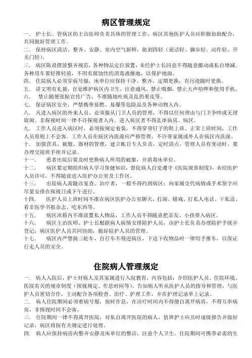 病区常用管理规定