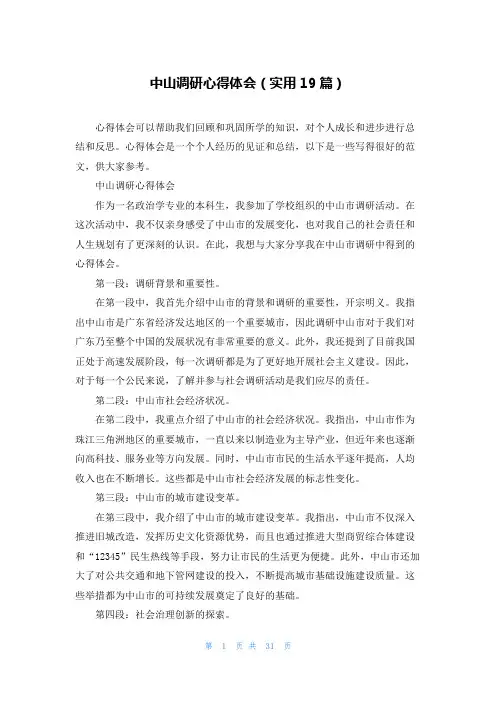 中山调研心得体会(实用19篇)
