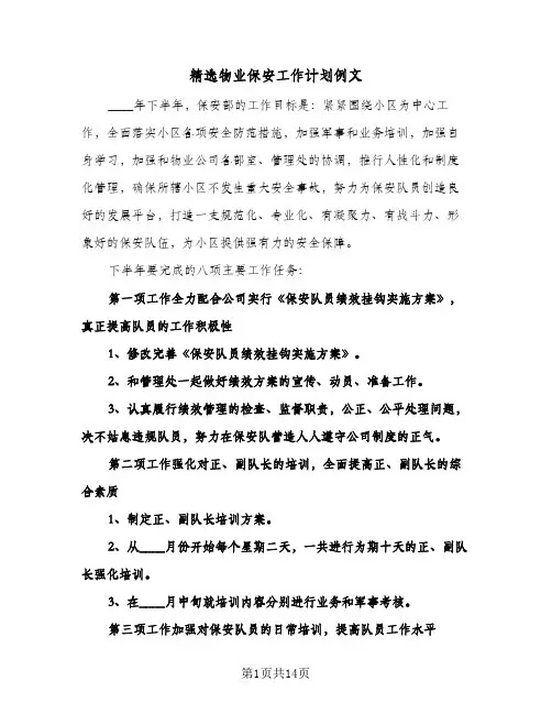 精选物业保安工作计划例文（五篇）