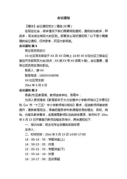 【精华】会议通知范文（精选28篇）