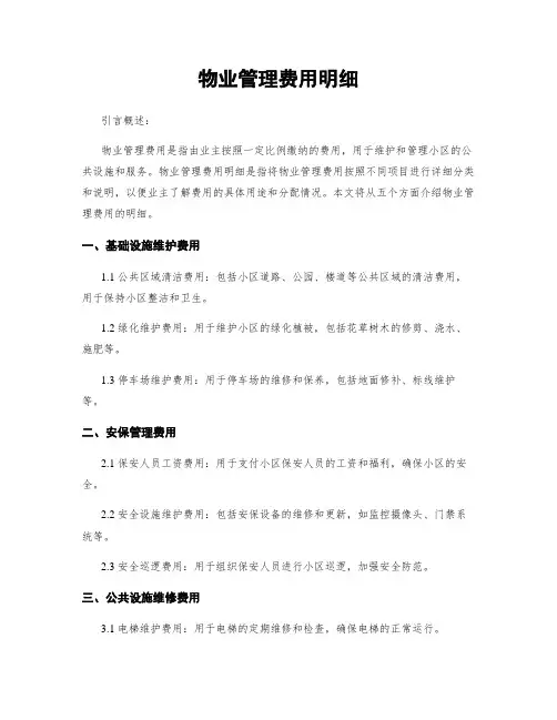 物业管理费用明细