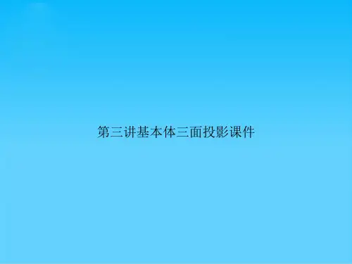 三讲基本体三面投影