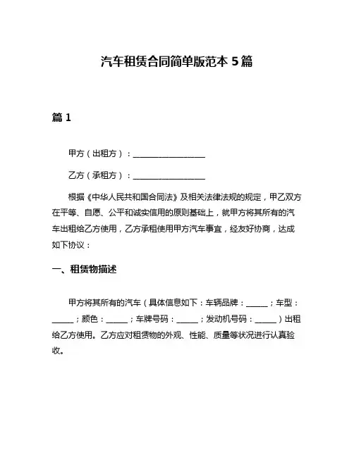 汽车租赁合同简单版范本5篇