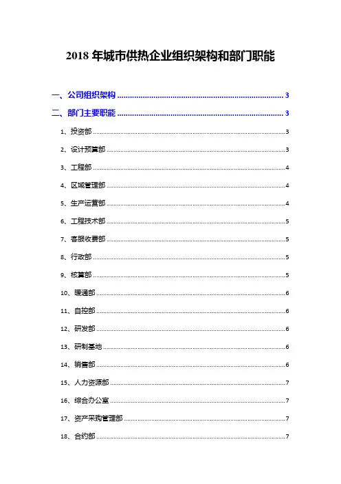 2018年城市供热企业组织架构和部门职能