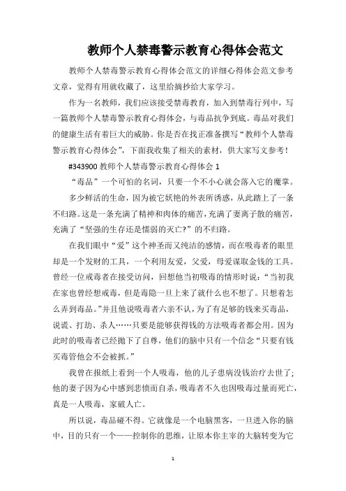 教师个人禁毒警示教育心得体会范文