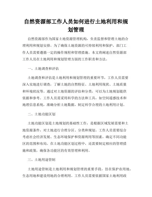 自然资源部工作人员如何进行土地利用和规划管理