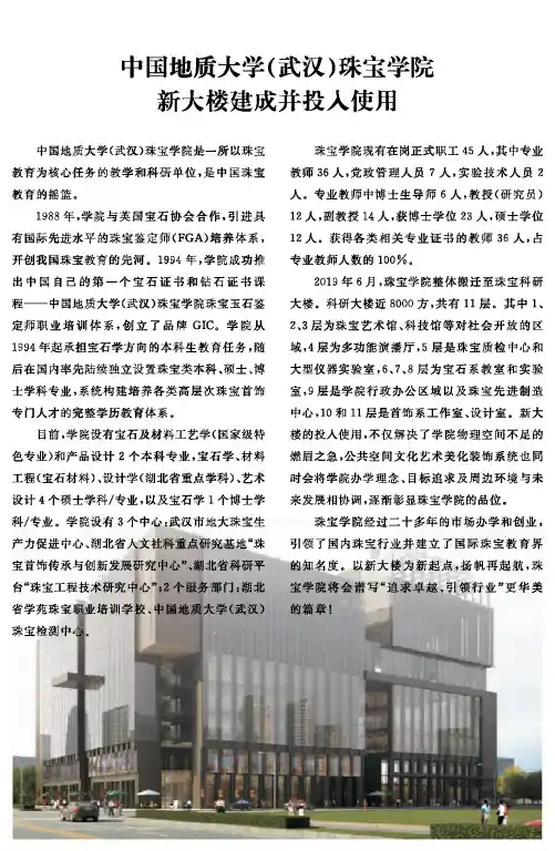 中国地质大学(武汉)珠宝学院新大楼建成并投入使用
