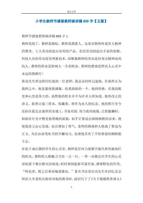 小学生教师节感恩教师演讲稿600字【五篇】